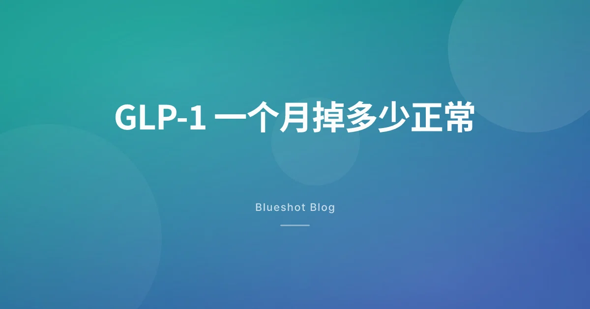 GLP-1 一个月掉多少正常？慢一点，其实是对的