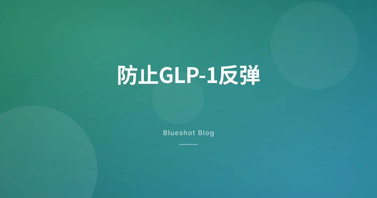 停了GLP-1体重会反弹吗?一份现实的维持方案