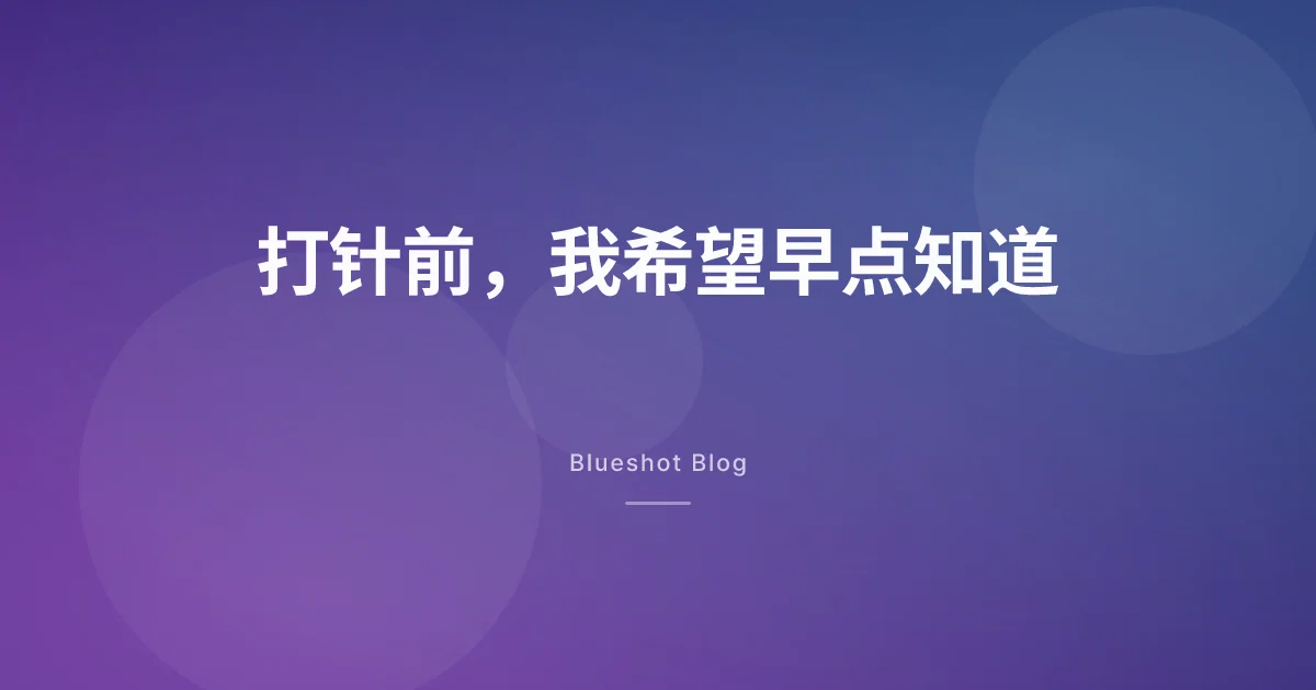 开始打司美格鲁肽之前，我真希望有人先告诉我这些