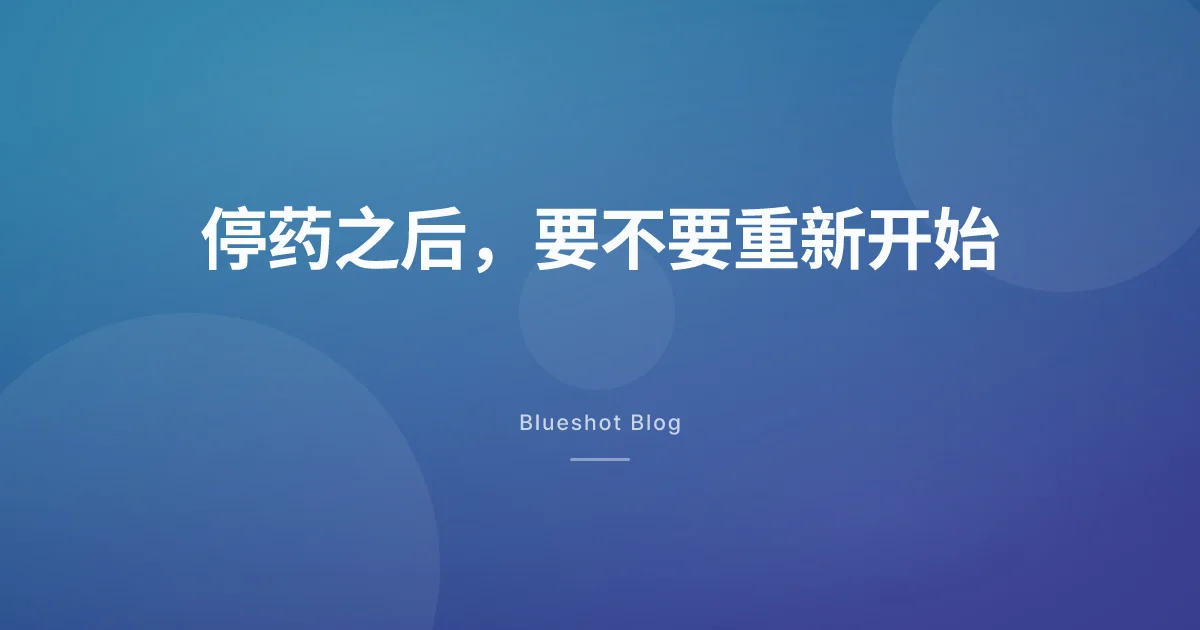 GLP-1 停药后又想重新开始?先看清这几个数字