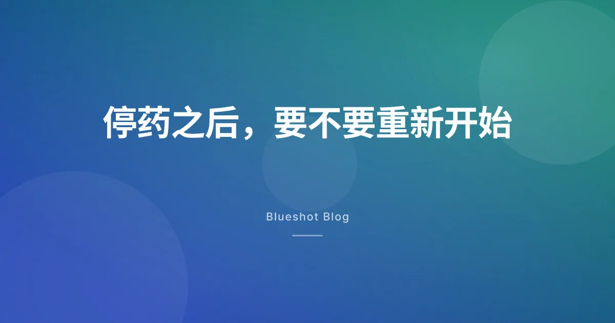 GLP-1 停药后又想重新开始?先看清这几个数字