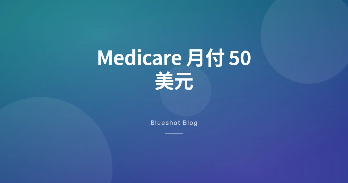 Medicare 7 月把 Wegovy、Zepbound 砍到月付 50 美元：中国大陆跟着抖三下