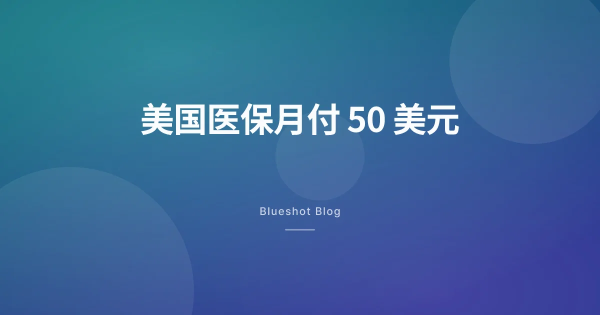美国医保(Medicare)7 月把 Wegovy、Zepbound 砍到月付 50 美元:中国大陆跟着抖三下