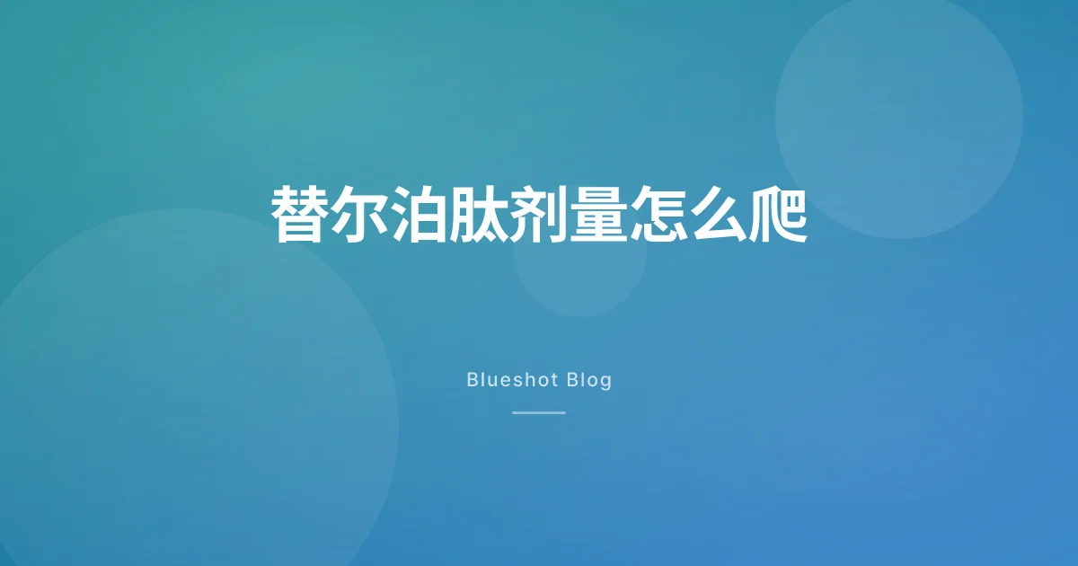 穆峰达(替尔泊肽)剂量怎么爬:从 2.5mg 到 15mg 的 20 周实操笔记