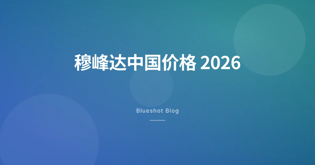 穆峰达在中国大陆 2026:替尔泊肽自费价格、剂量差异与诺和盈对比