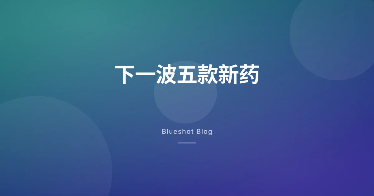司美格鲁肽和替尔泊肽之后的五款新药:2026 年减重药物管线真实进度