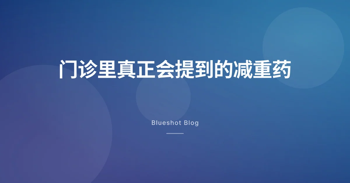 中国大陆门诊里，现在真正会提到哪些减重药