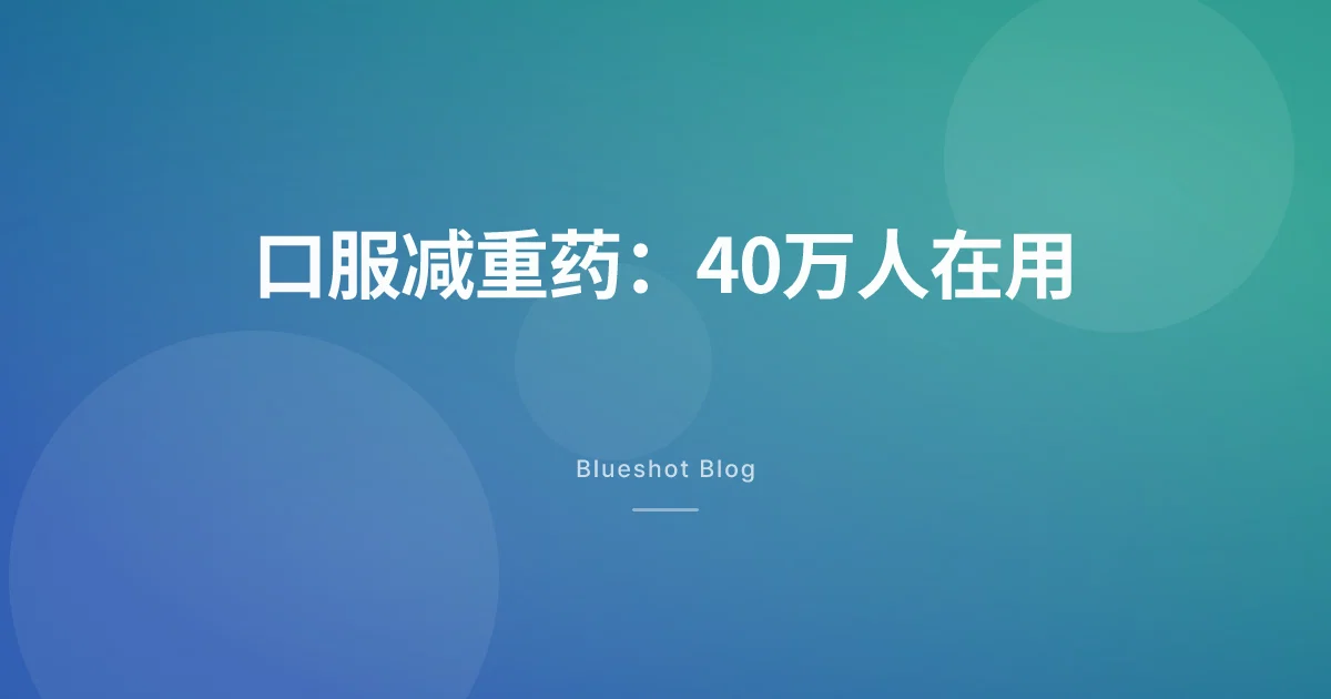 口服司美格鲁肽突破40万用户 — 中国大陆什么时候能用上?