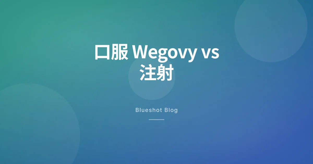 口服 Wegovy vs 注射 Wegovy,2026 年到底差在哪?