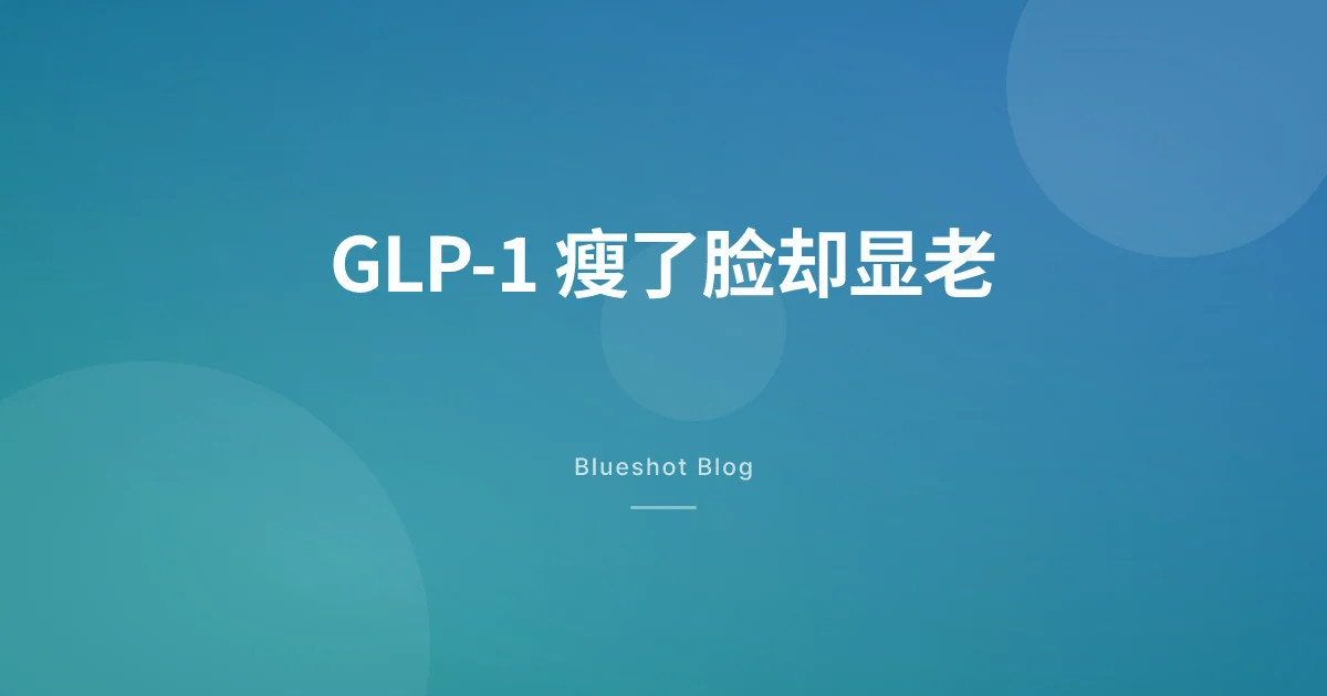 诺和诺脸：GLP-1 瘦下来之后，脸为什么先老了