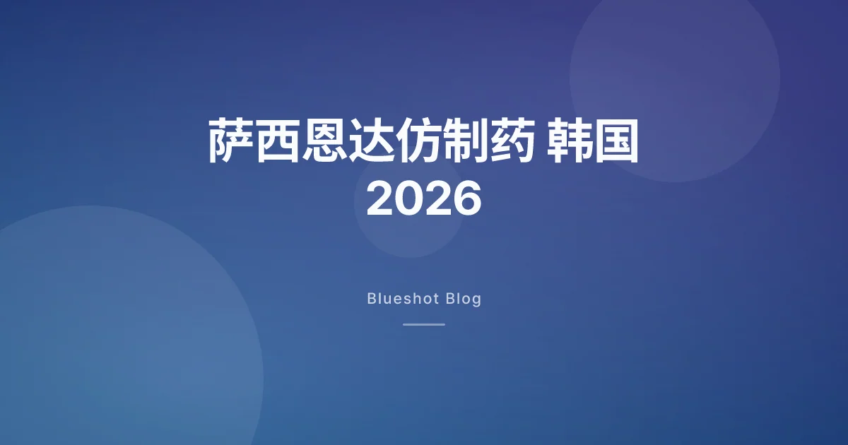 萨西恩达仿制药，在韩国到底走到哪一步了