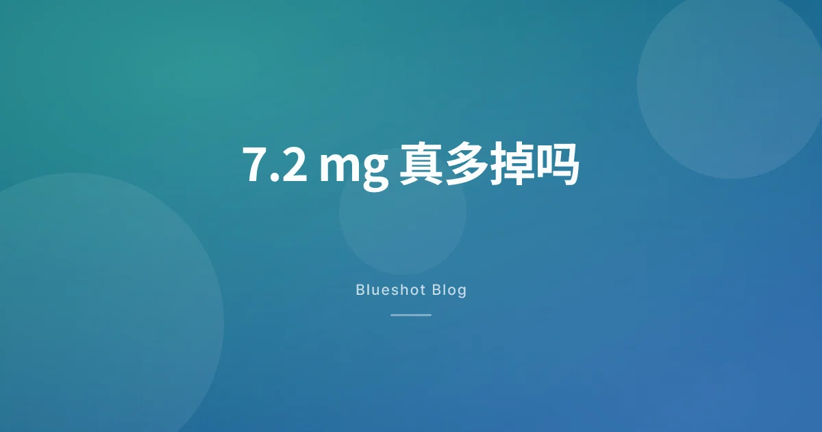 司美格鲁肽更高的 7.2 mg？高剂量试验（STEP UP）数据解读：确实多掉了，但没你以为的那么多