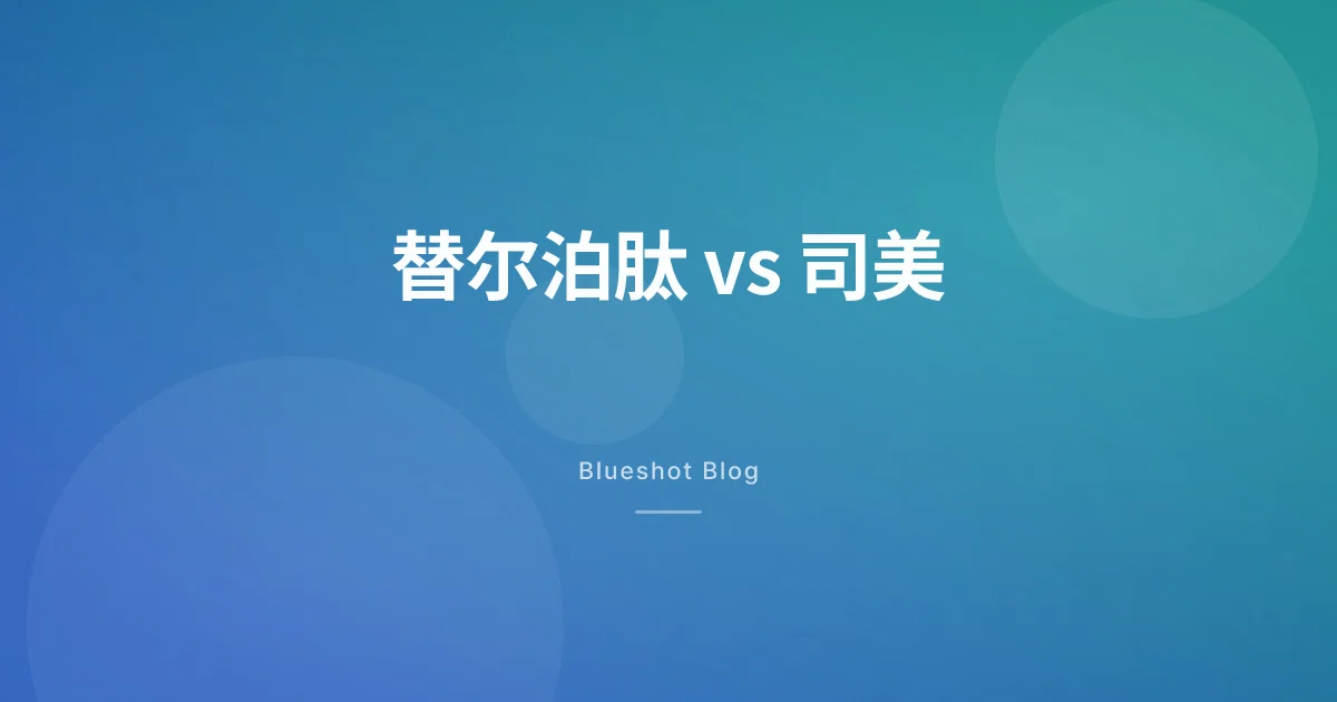 替尔泊肽对比司美格鲁肽:头对头试验(SURMOUNT-5),到底谁更能掉秤