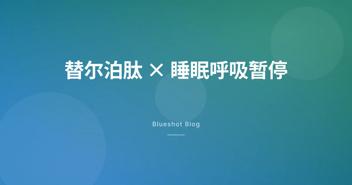 替尔泊肽治睡眠呼吸暂停:美国新闻与中国大陆 2026 年 5 月的真实距离