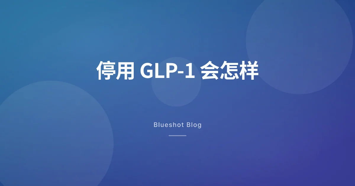 停用司美格鲁肽之后,身体到底发生了什么