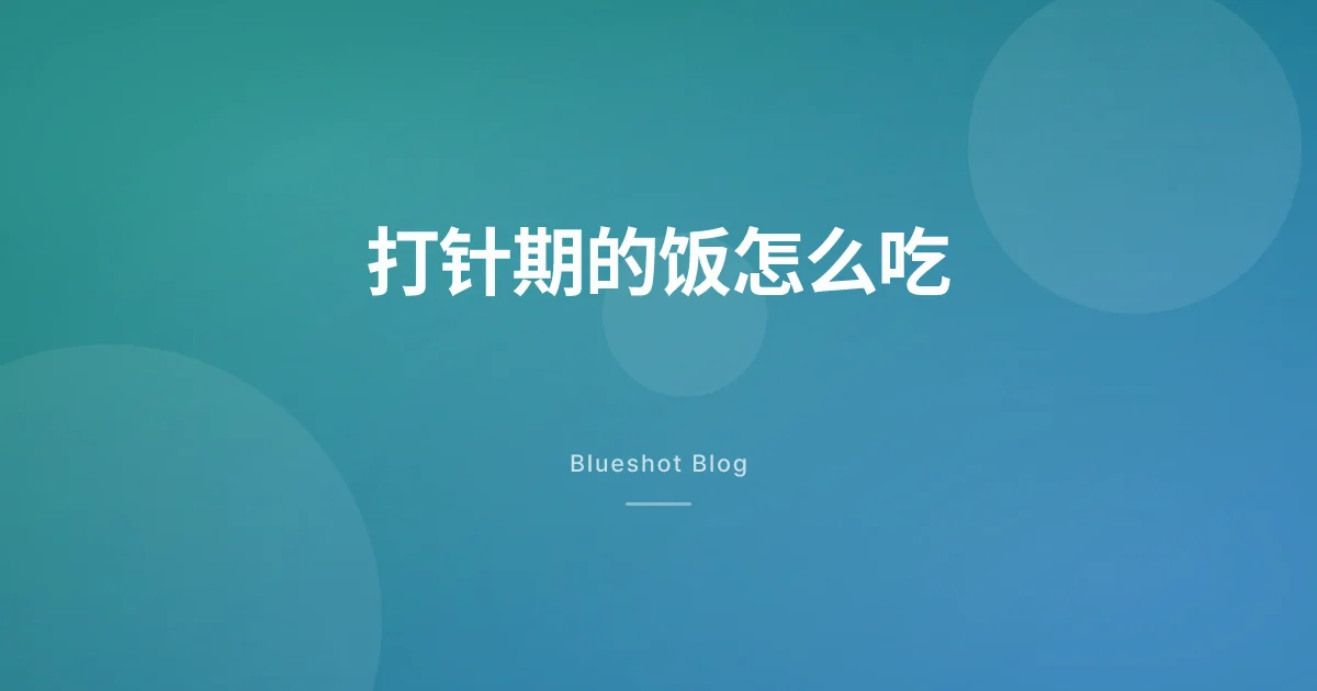 打诺和盈那三个月,你到底该往嘴里塞什么