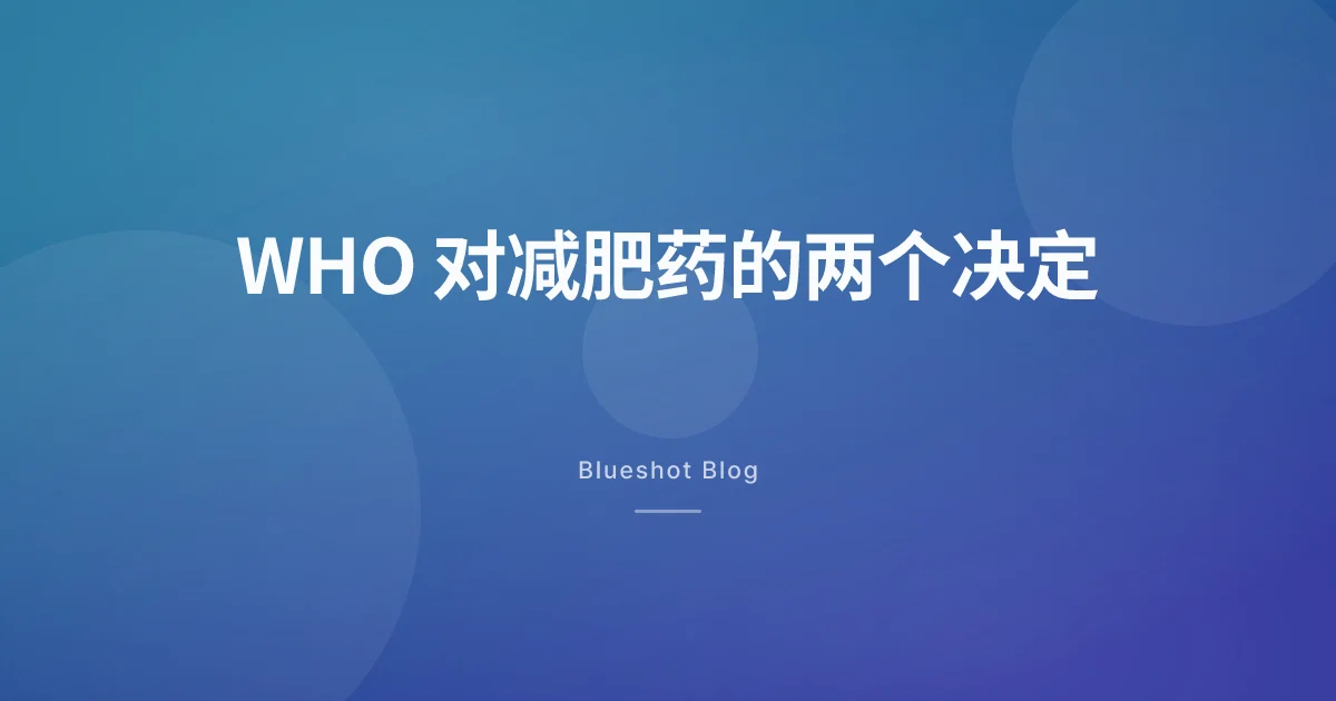 世卫组织把减肥药列入基本药物了?两个决定要分开看