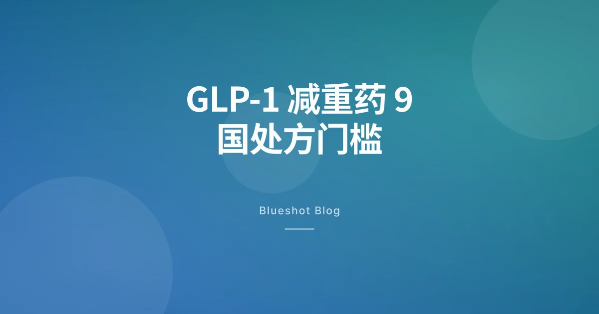 GLP-1 减重处方门槛:2026 年 9 国对比