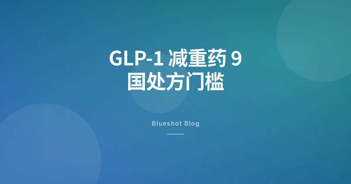 GLP-1 减重处方门槛:2026 年 9 国对比