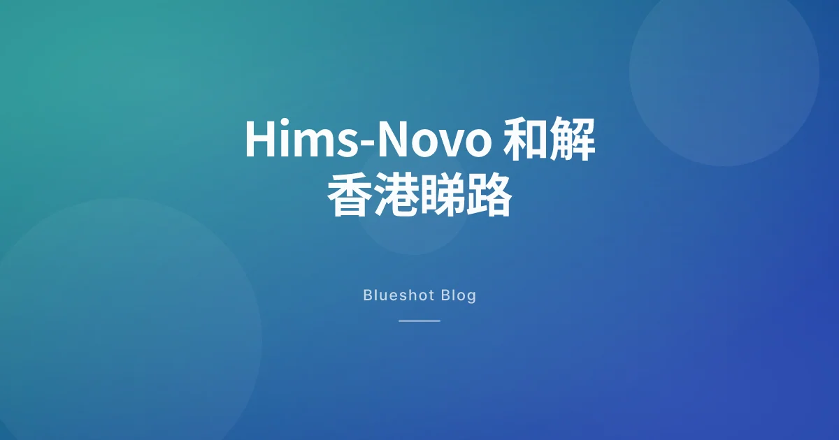 Hims-Novo 再牽手:美國 D2C GLP-1 一個月 39 美元,香港睇點應對