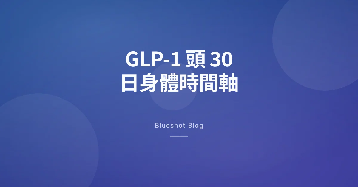 打 GLP-1 第一個月會點?由第 1 針到第 4 週嘅身體時間軸