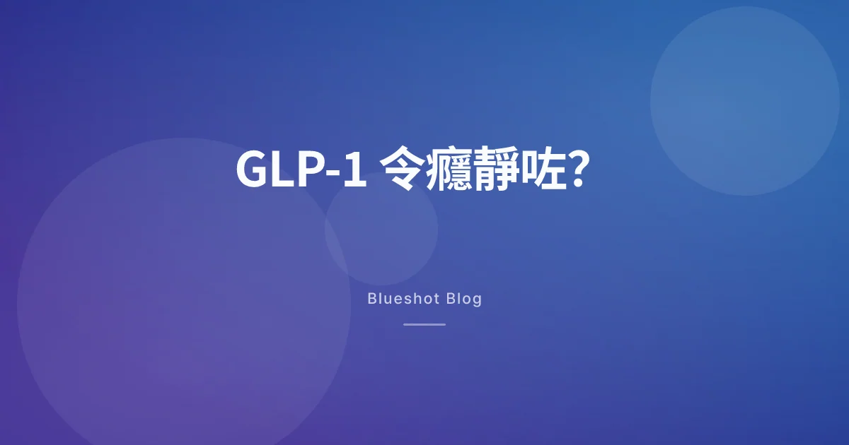 GLP-1 同成癮:BMJ 2026 年 3 月研究,實際講咗啲乜?