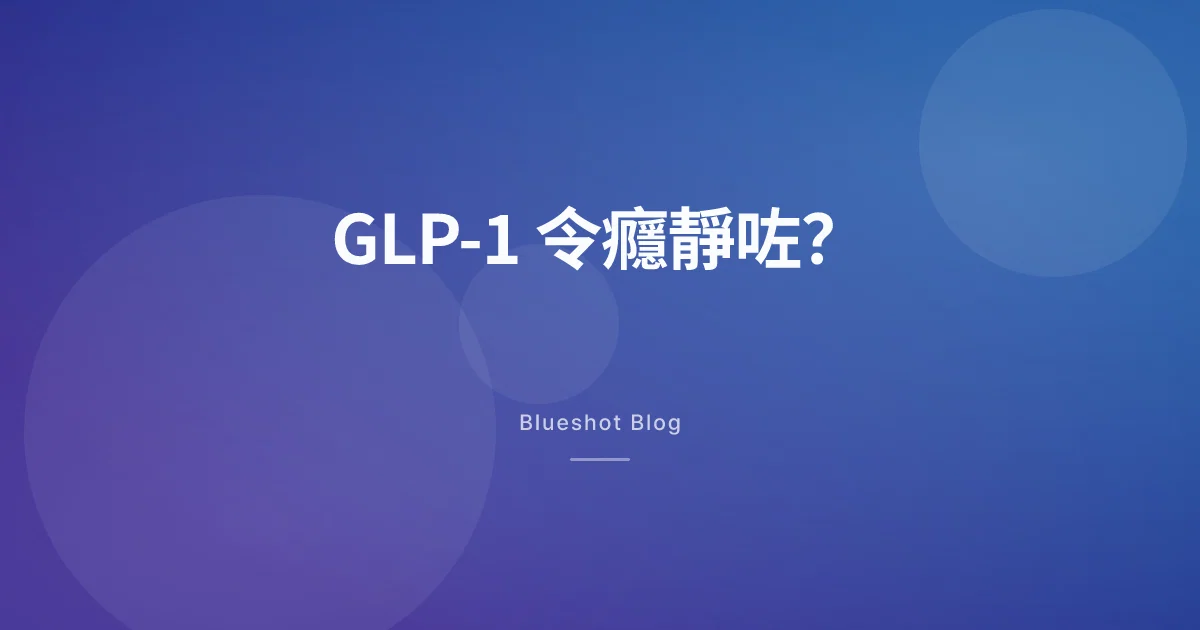 GLP-1 同成癮:BMJ 2026 年 3 月研究,實際講咗啲乜?