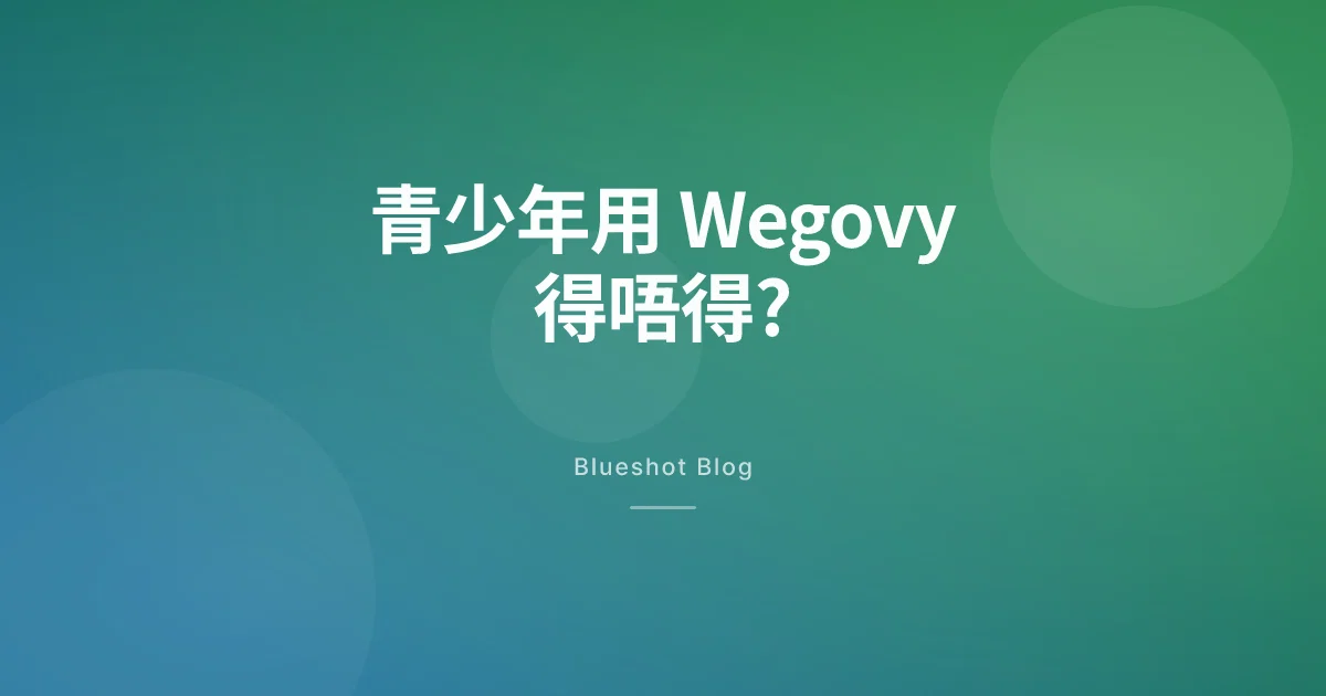 Wegovy 用喺青少年身上得唔得?青少年臨床試驗(STEP TEENS)話你知