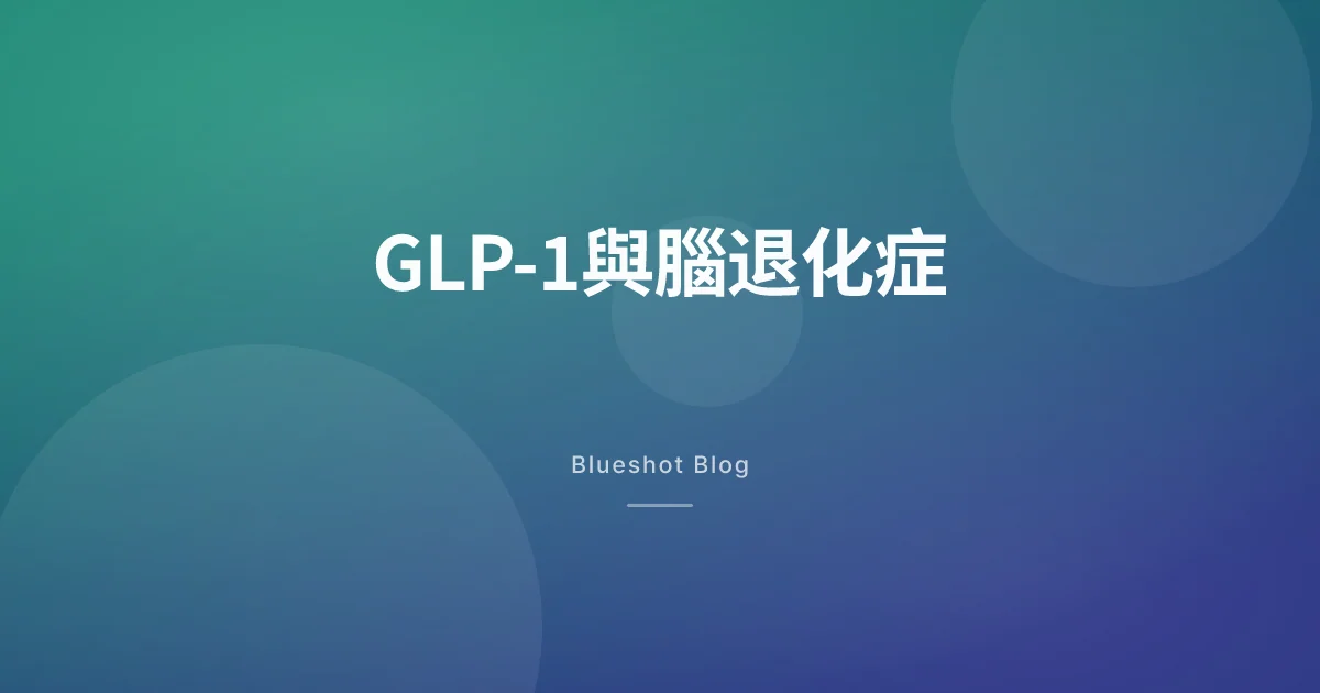 GLP-1冇擋住腦退化 — 大型臨床失敗咗，但個故事仲未完