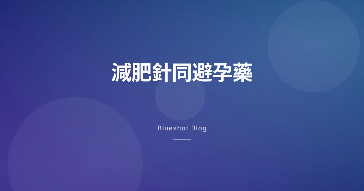 打緊替爾泊肽,避孕藥仲信唔信得過?——說明書嗰句被人漏咗嘅提醒