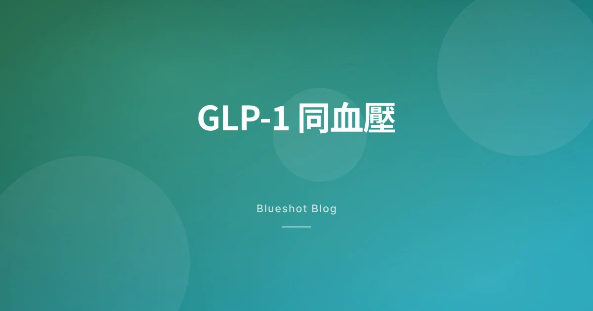 打 GLP-1 連血壓都跌咗?臨床數字話你究竟降幾多