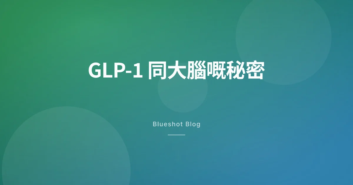 打咗 GLP-1 之後,點解腦入面唔再諗食嘢
