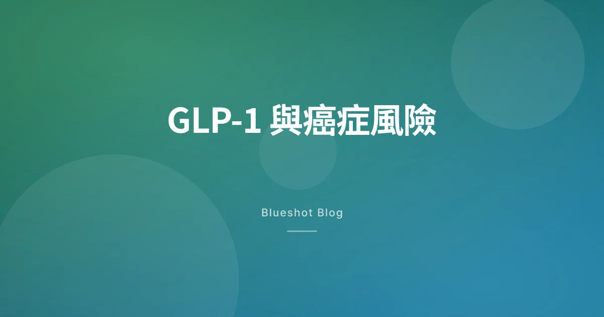 GLP-1 藥物可以降低癌症風險?2026 年研究點講