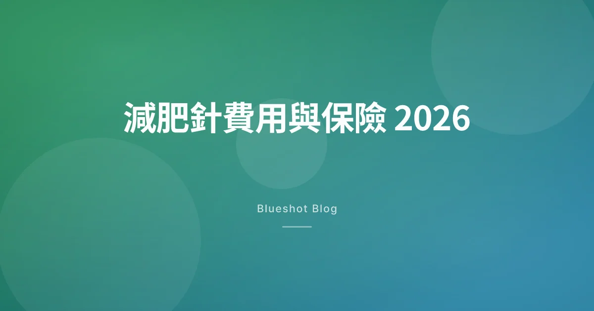 減肥針一個月幾錢？保險 cover 嗎？香港 2026 完整費用指南