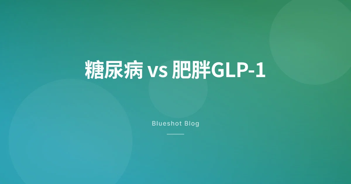 Ozempic同Wegovy成分一樣,點解要分開?