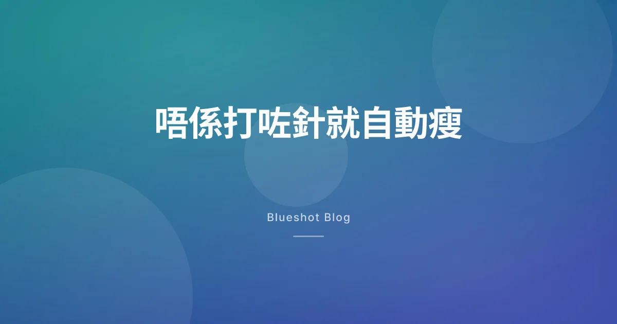 打減肥針就會自己瘦?監管機構仿單其實寫咗答案