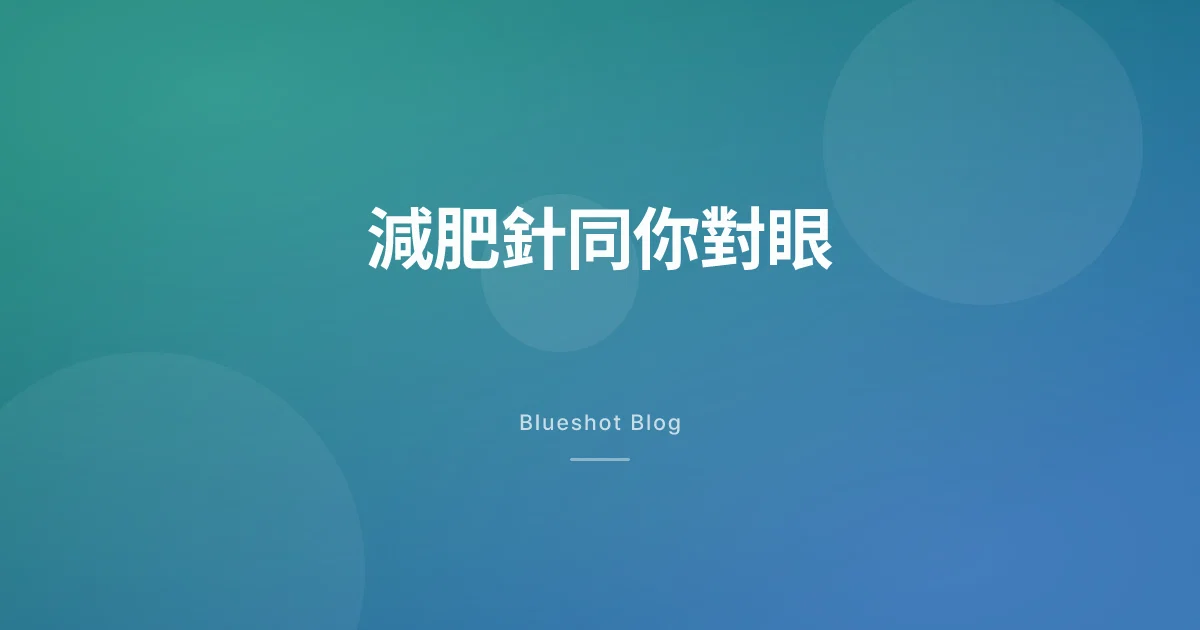 減肥針會傷眼?視力受損（NAION）同風險,香港用家要知嘅實情
