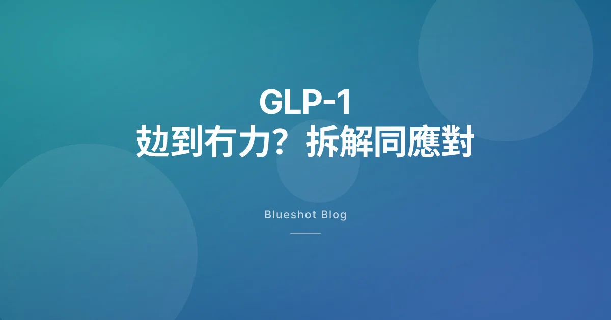 打咗 GLP-1 之後成日覺得攰?搵出原因先至搞得掂