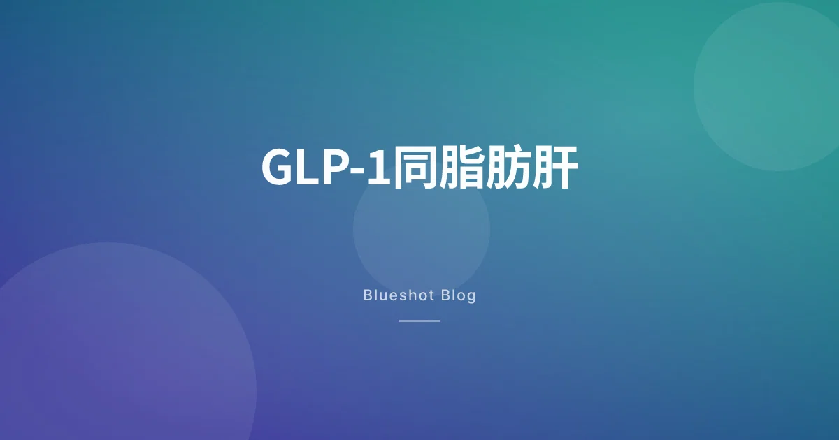 用緊GLP-1?你個肝可能都喺度好緊 — 脂肪肝臨床數據點講