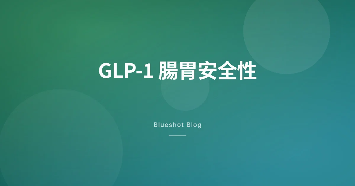 打減肥針胃唔舒服?胃輕癱、作嘔、便秘的真實風險同應對方法