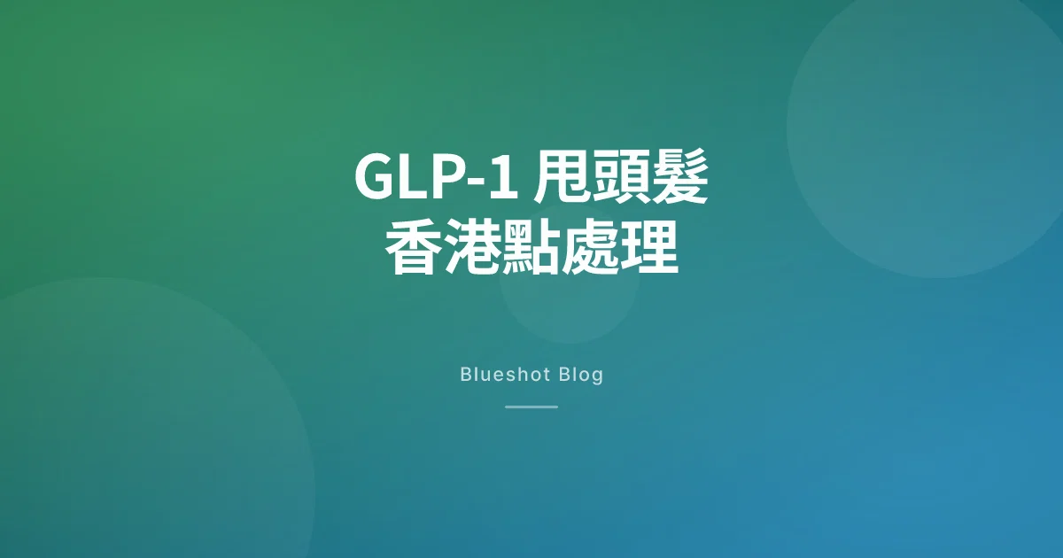 打 Wegovy 第 4 個月開始甩頭髮?香港皮膚科同減重診所實際點處理