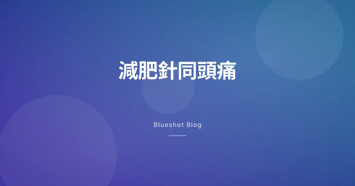減肥針同頭痛:GLP-1 會唔會降低「腦入面嘅壓力」?兩個臨床嘅初步答案