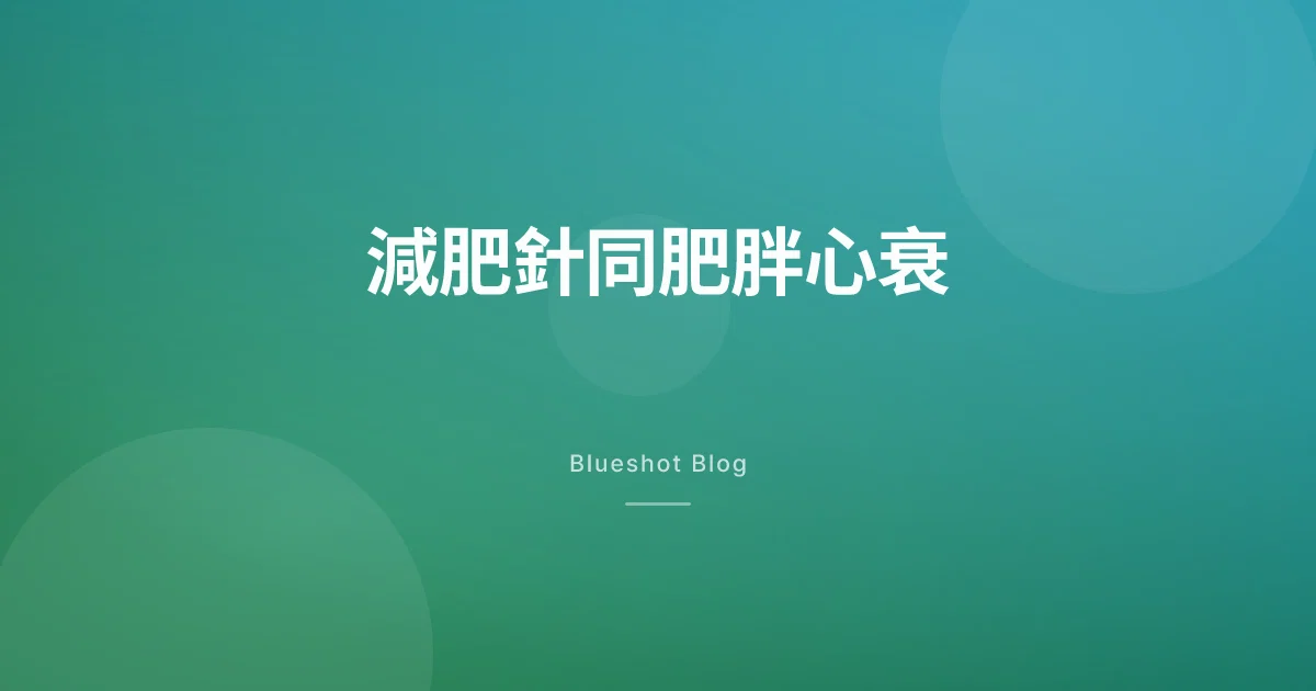 減肥針醫到心臟?臨床試驗(STEP-HFpEF)對肥胖型心衰真正講咗啲乜