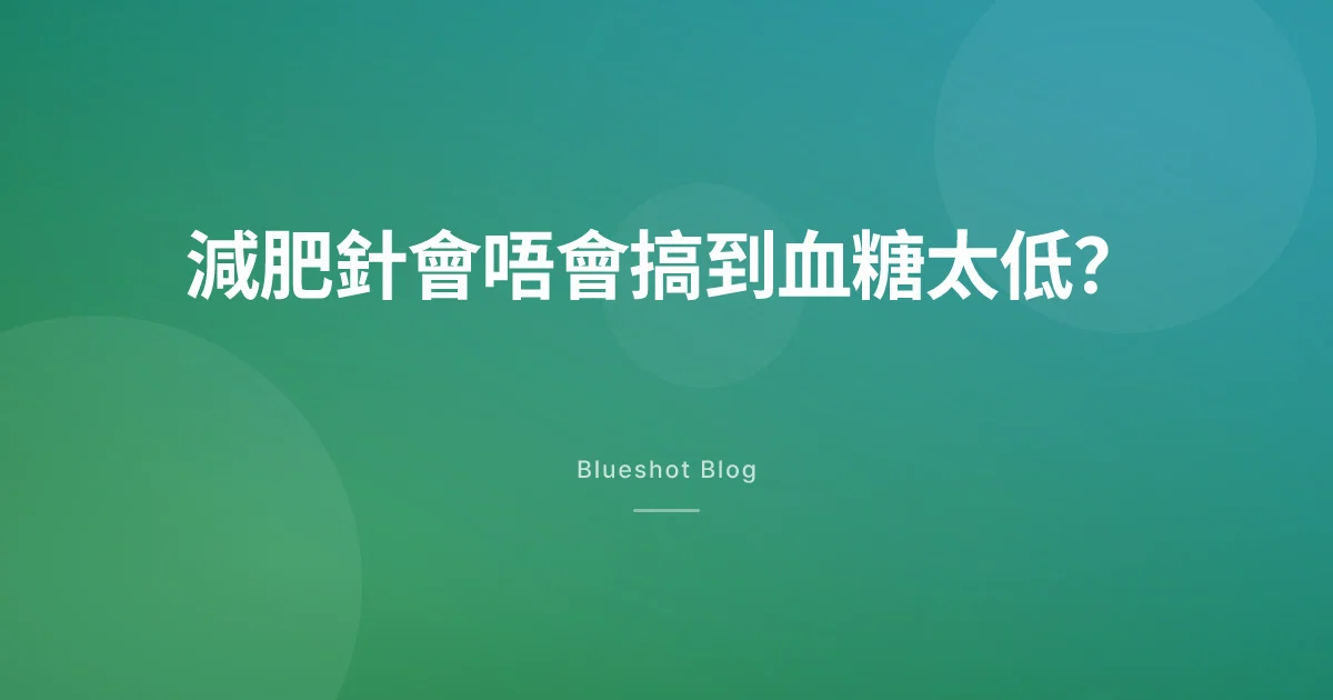 打針降血糖,咁會唔會低到出事?GLP-1 同低血糖嘅真相