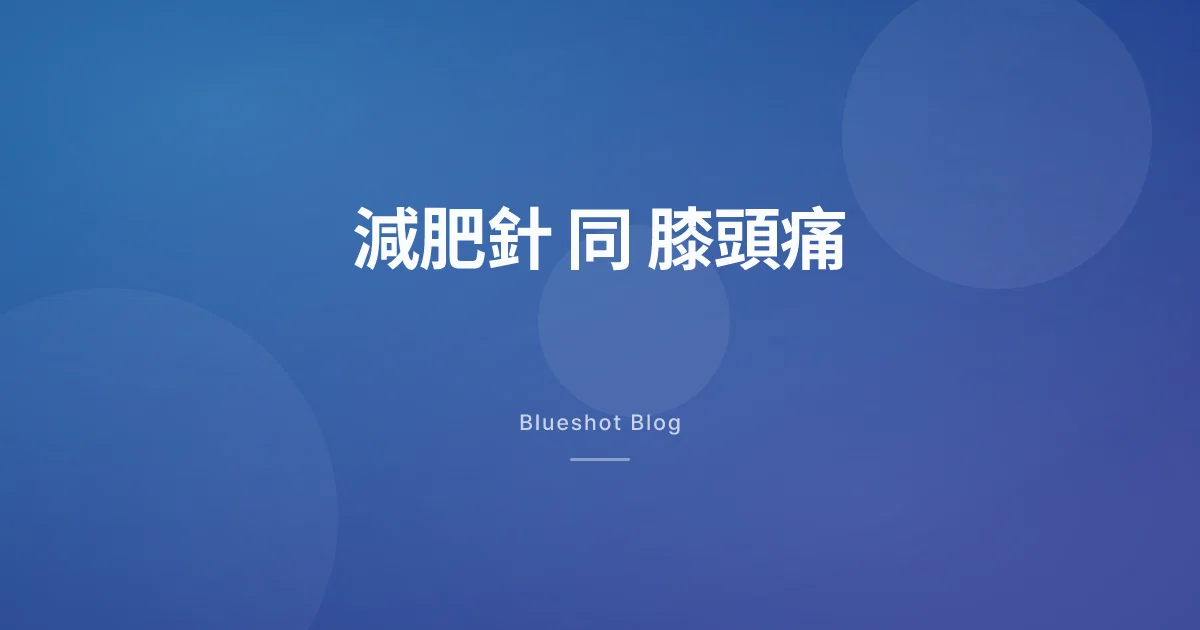 減肥針減到膝頭痛?臨床試驗(STEP 9)數字話你知幾多係真