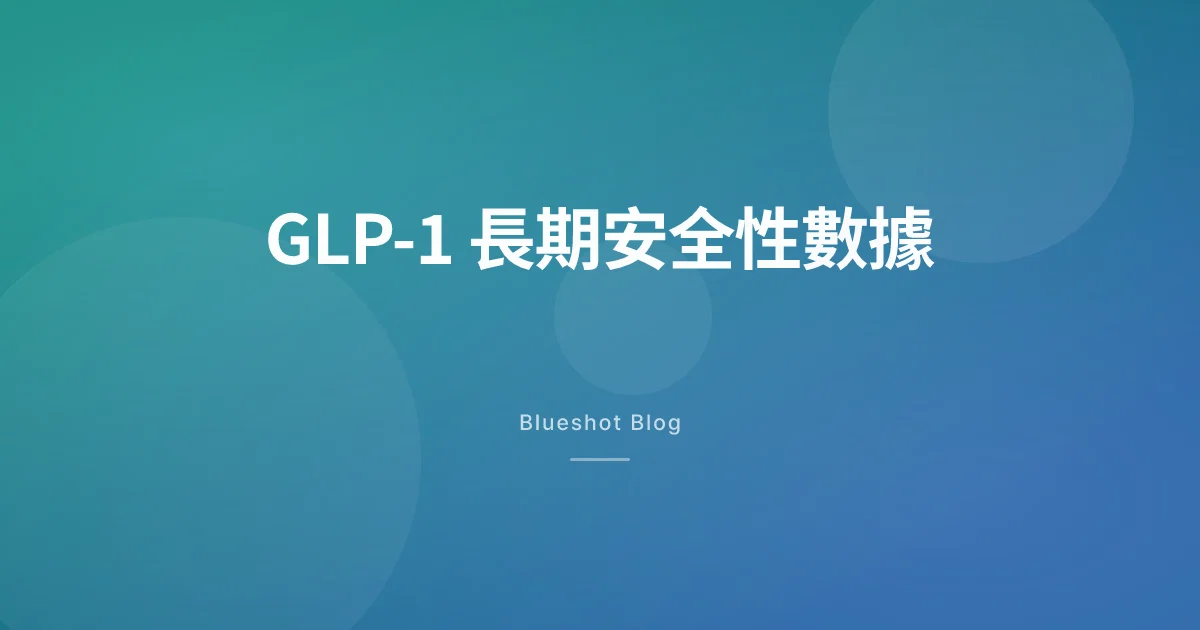 GLP-1 減肥針長期安全性:5 年以上臨床試驗數據到底講咗啲乜