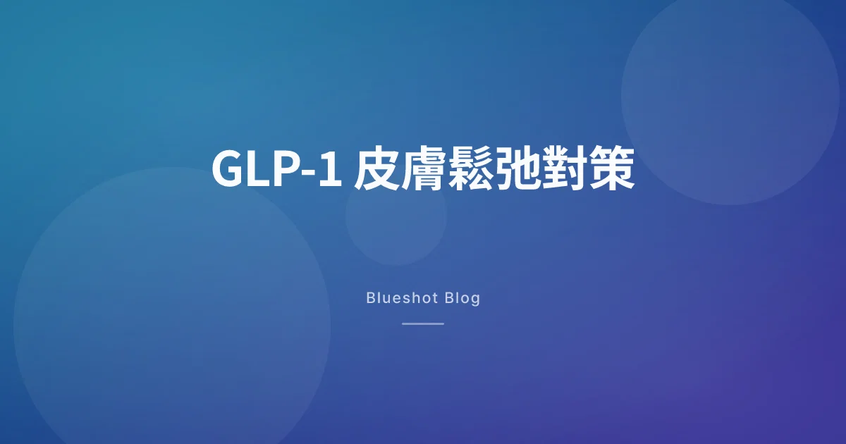 GLP-1 減重之後皮膚鬆咗？真正有效嘅預防同處理方法