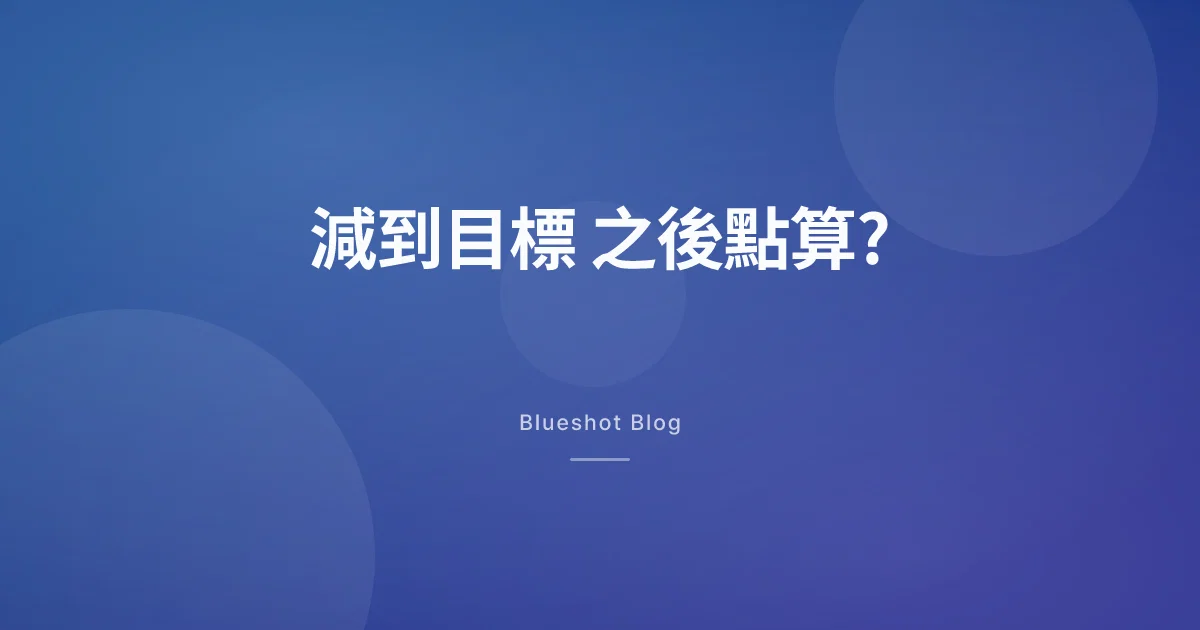 減到目標之後：減肥針係繼續打、減劑量,定停得?