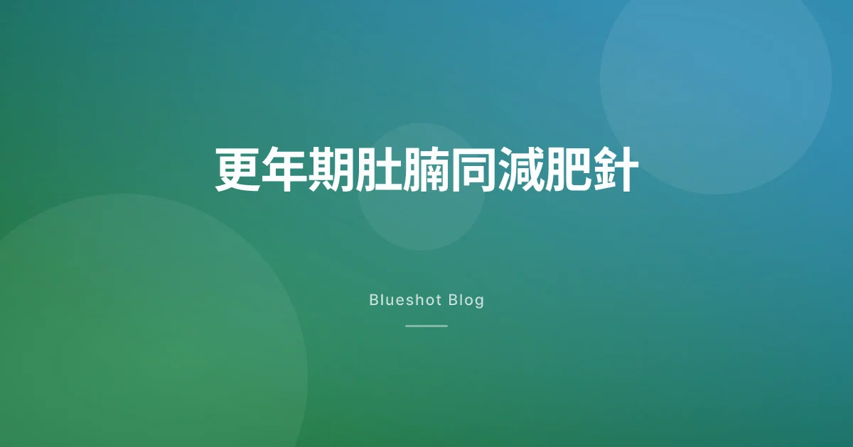 更年期肚腩唔係意志問題:減肥針幫到手,但唔係去整返你嘅荷爾蒙