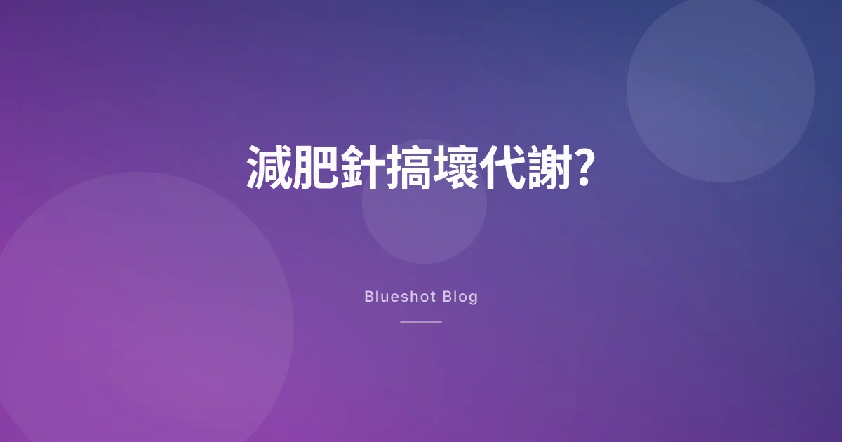 打減肥針會唔會搞壞我嘅代謝?停咗會唔會打回原形?